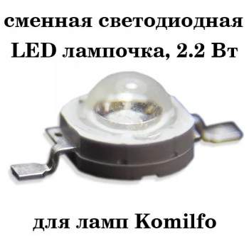 Replacement LED 2.2W for CCFL lamp / LED lamp Komilfo 45W 1 pc.