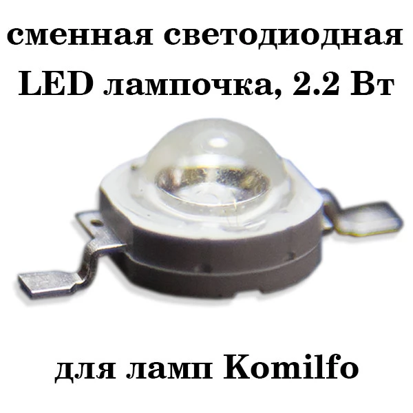 Replacement LED 2.2W for CCFL lamp / LED lamp Komilfo 45W 1 pc. Replacement LED 2.2W for CCFL lamp / LED lamp Komilfo 45W 1 pc.