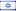 עִברִית